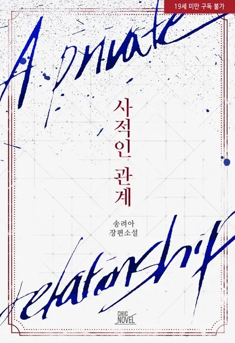  [BL 소설] 사적인 관계