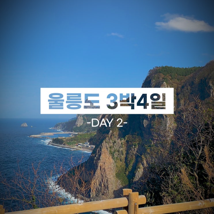  울릉도 뚜벅이 여행 3박 4일- DAY 2(카페울라/대풍감/태하 광장 반점/저동 커피/카페 뉴욕)