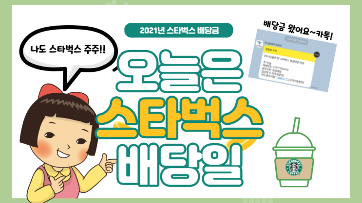  오늘은 스타벅스 배당일 배당금 얼마?