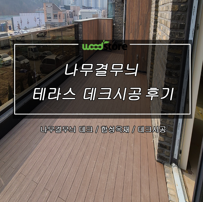  테라스에 최고급 나무결무늬로   데크 시공해보았습니다~