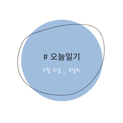  #오늘일기_5월31일에 뭐했니?