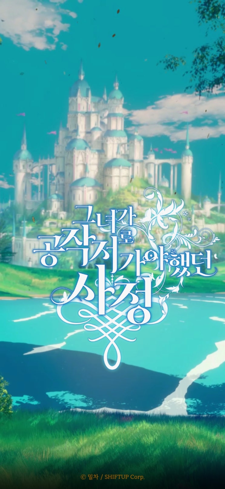  신작 모바일 게임 그녀가 공작저로 가야 했던 사정 플레이 후기