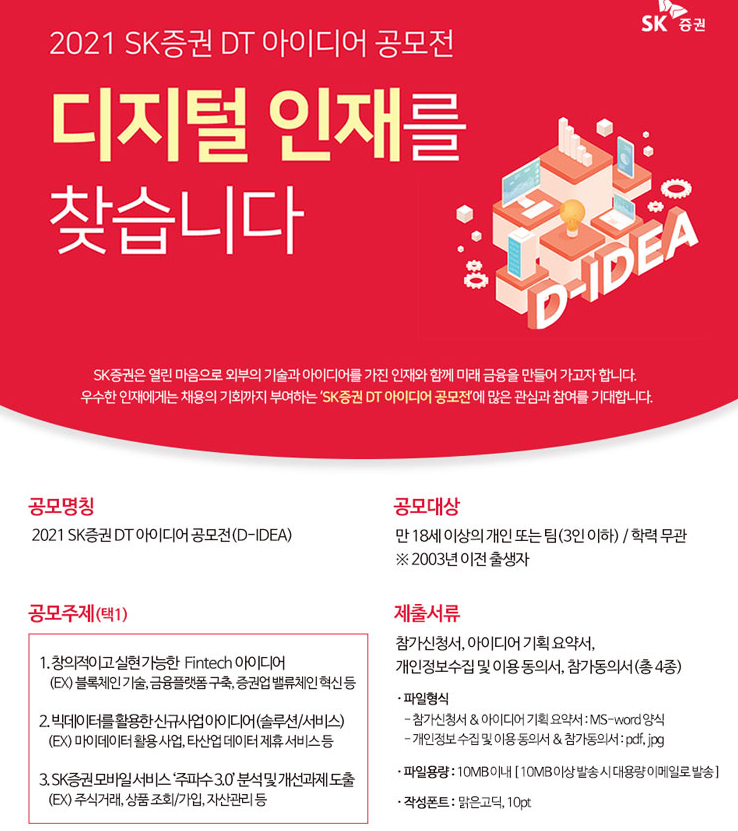 [대학생 대외활동] 2021 SK증권 DT 아이디어 공모전 (채용 특전)