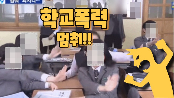  학교폭력 멈춰!!