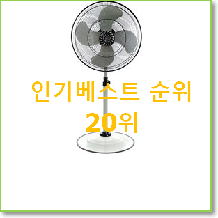 너무 사고싶은 업소용선풍기 인기 목록 순위 20위