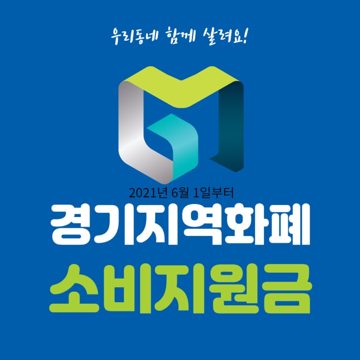  예산소진시 종료 경기지역화폐 소비지원금 35% 받는 방법