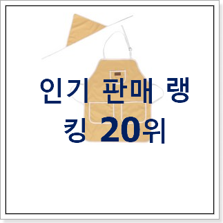 센스있는 유아앞치마 인기 판매 순위 20위