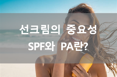  선크림의 중요성