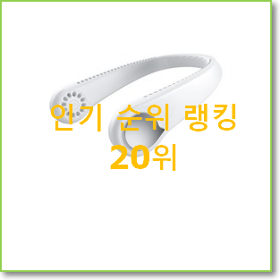  검증된 단순생활넥밴드 선택 추천!