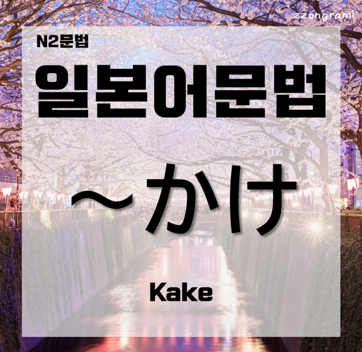  [일본어공부] 일본어 문법 : N2문법 「～かけ」에 대해서 알아보자.