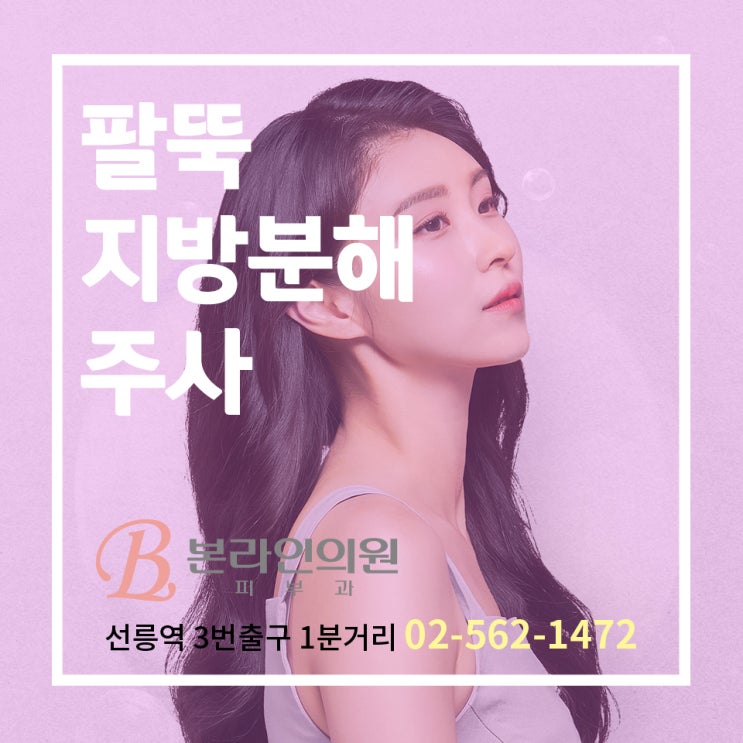  팔뚝지방분해주사 비교사진