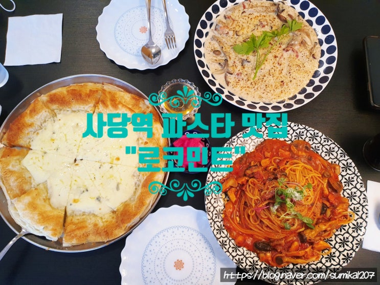 사당역 파스타, 리조또 맛집 로코민트 사당역 파스타, 리조또 맛집 로코민트