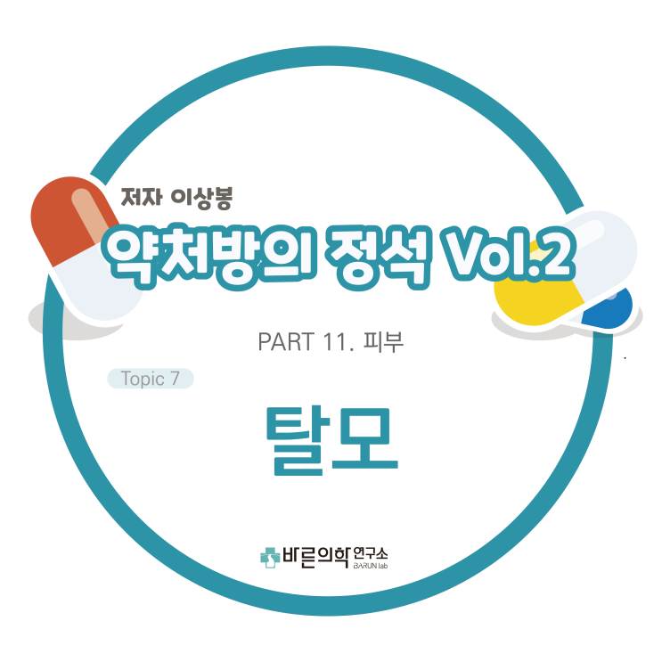  [약처방의 정석] 탈모/모발질환/탈모의원인/여성형탈모/다낭성난소증후군/남성형탈모/약물치료/원형탈모증