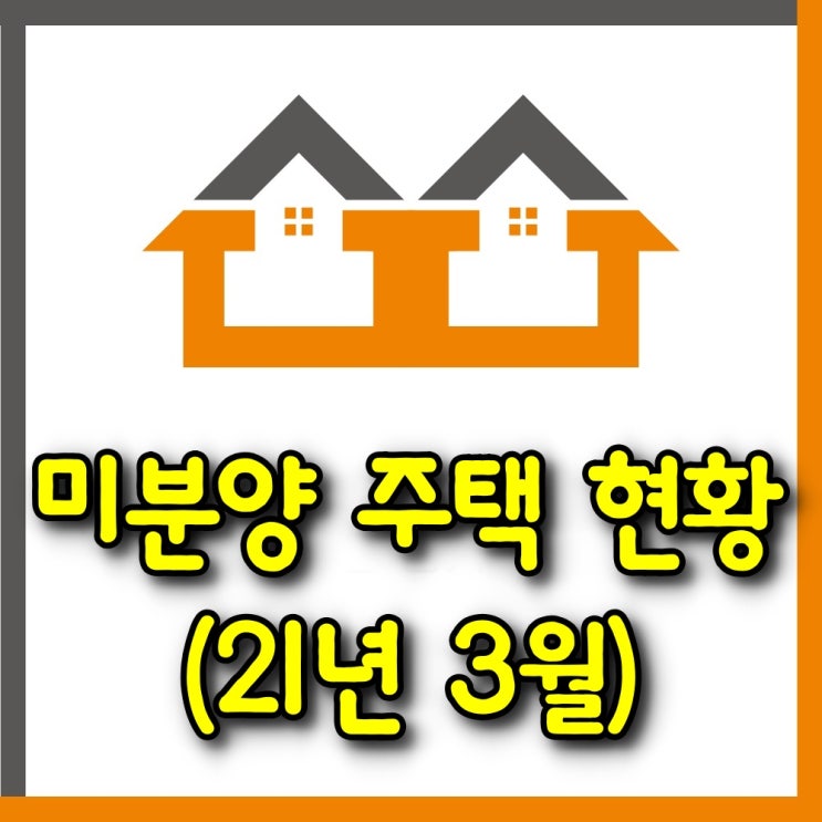  광주 미분양 주택 현황(2021년 3월말 기준)