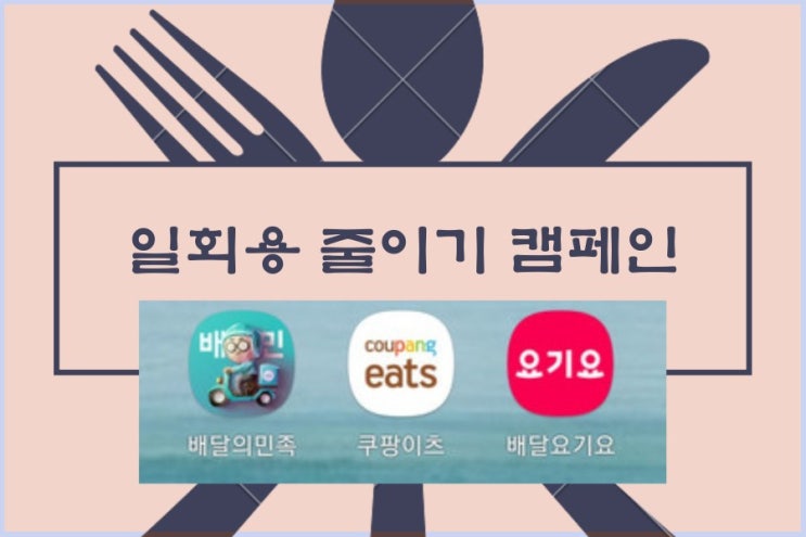  6/1 부터 배달 앱 (배민,쿠팡잇츠,요기요) 일회용 수저ㆍ포크는 요청해야 드려요!!