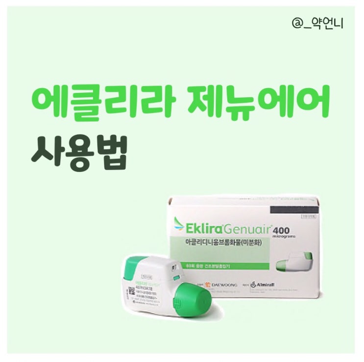  에클리라 제뉴에어 사용법