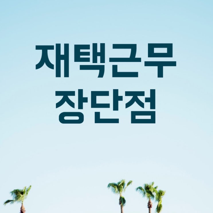  요즘 나의 하루 일상(육아맘의 재택 근무 장단점)
