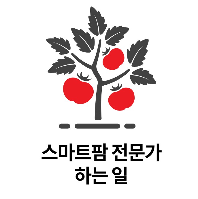  개발자출신 컨설턴트 제제 : 스마트팜 전문가는 무슨 일을 하나요?