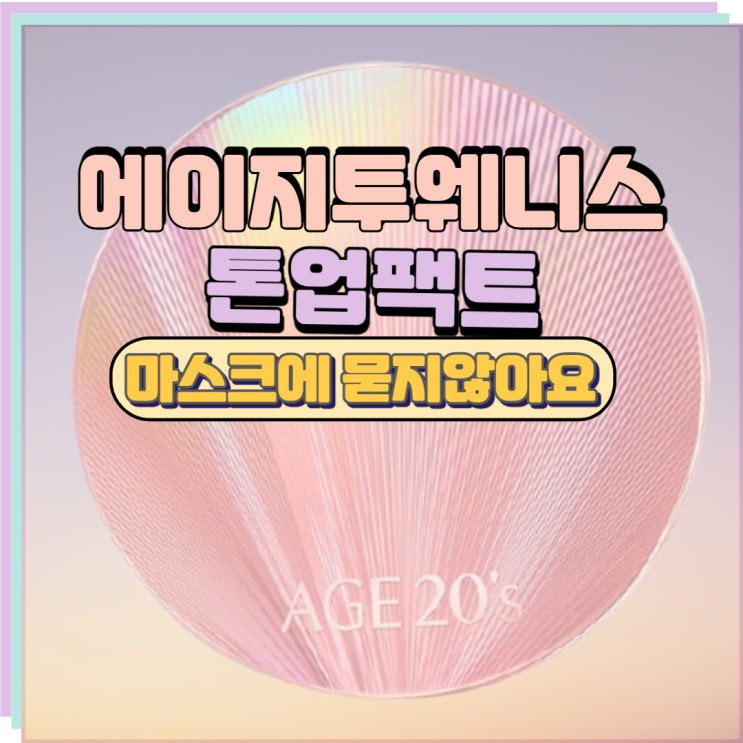  에이지투웨니스 톤업팩트 하루종일 투명하게 빛나요