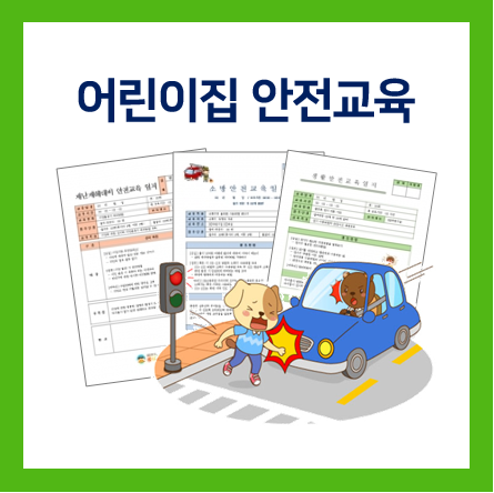  어린이집 안전교육 부터 일지 작성하기