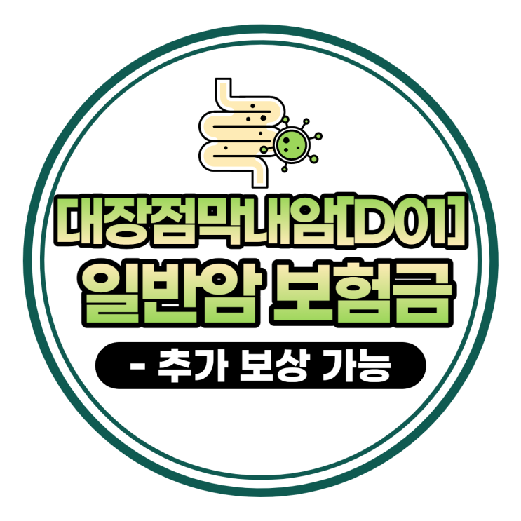 '대장점막내암[D01]' - 일반암으로 추가 보상받으세요^^