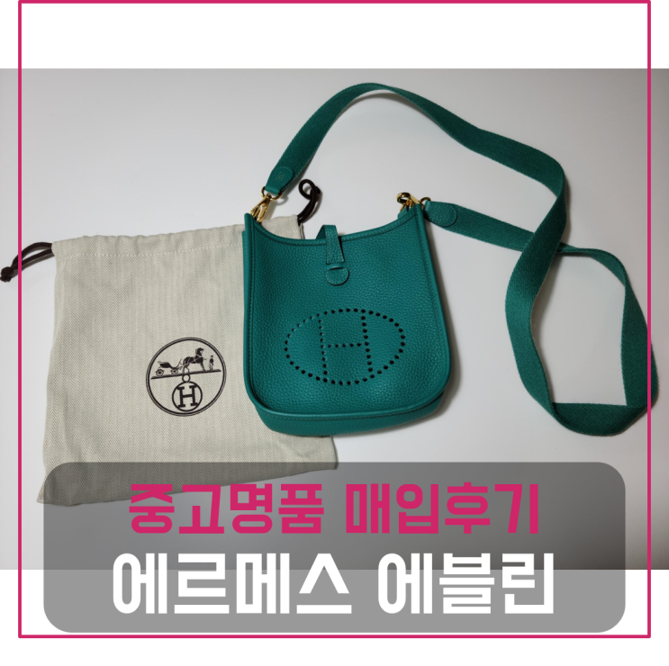  에르메스 에블린 명품백 팔기 중고매입 판매후기 (서울거주 고객님 전국 견적비교)