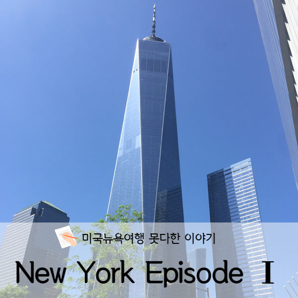 [미국 뉴욕] 미국뉴욕여행 못다한 이야기 에피소드Ⅰ