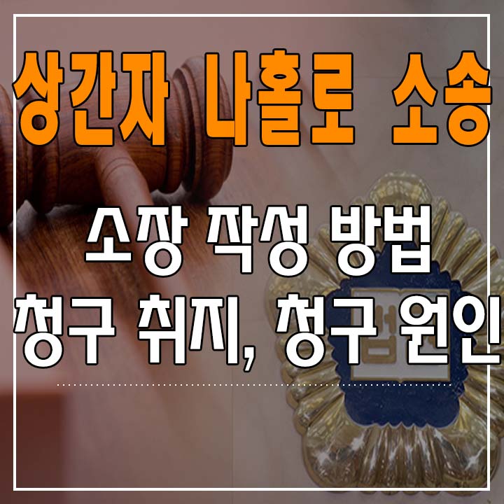  나홀로 소송 - 소장 작성법 (청구 취지, 청구 원인작성)