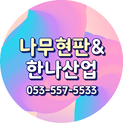  [나무현판] 현판제작은 한나산업!