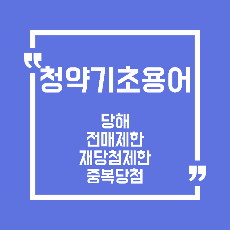  [청약] 청약 기초용어 2 (당해, 전매제한, 재당첨제한, 중복당첨)