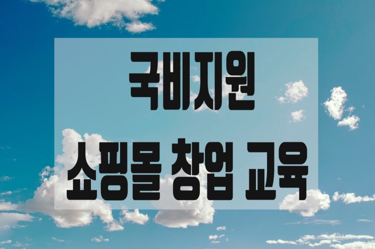  쇼핑몰교육 훈련수당 받고 무료로 배우기