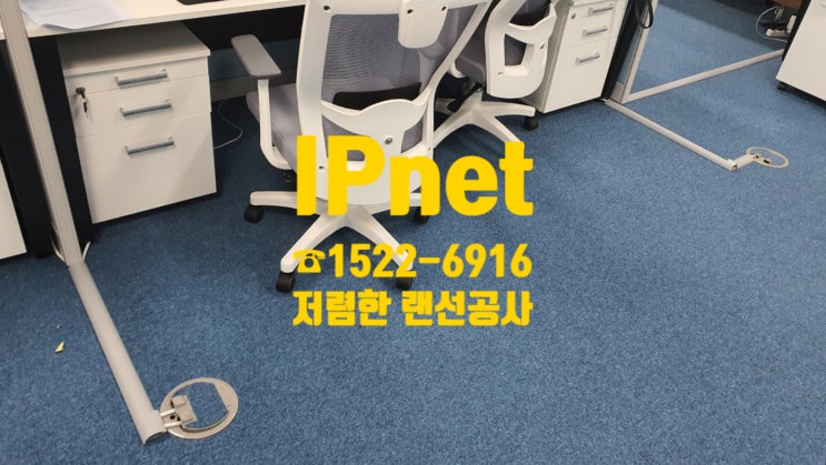  15회선 랜선작업 저렴한랜선공사는 IPnet에서!