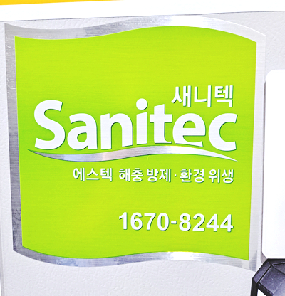  새니텍 설치로 해충방제와 환경 위생을 해결~!!