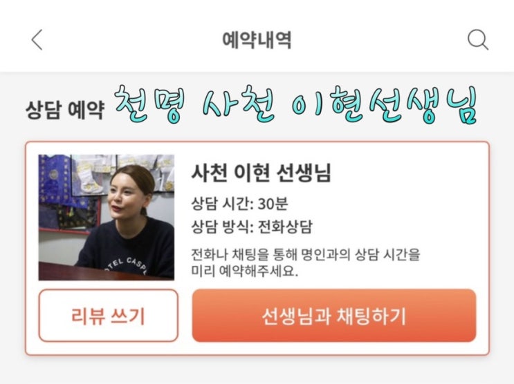  [천명 후기] 사천 이현 선생님 전화상담 진행 (정확도 동일)