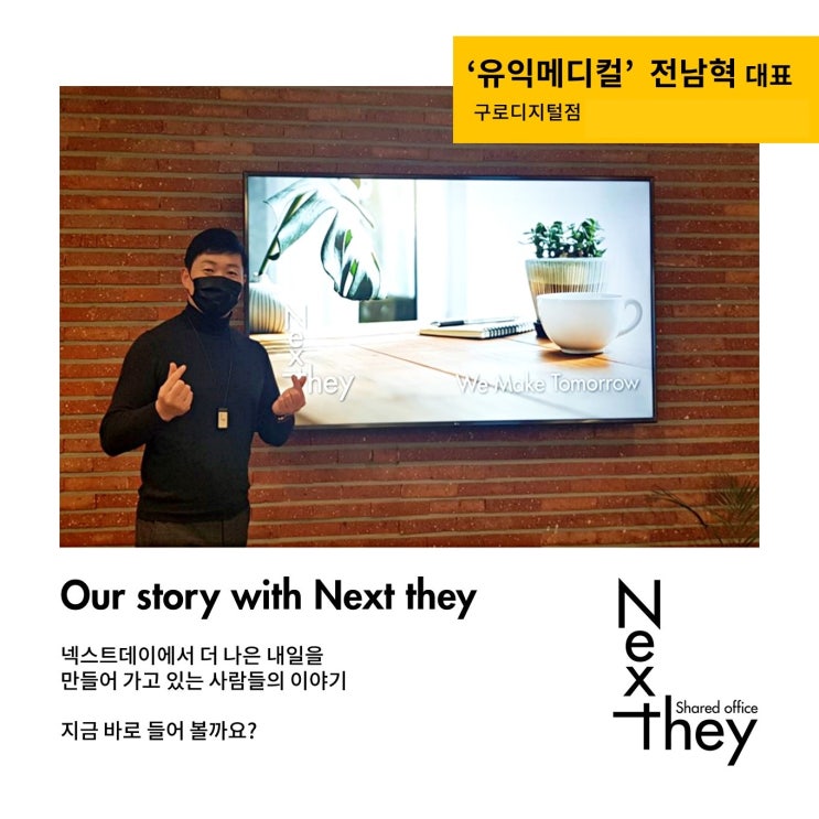  [넥스트데이 이용후기] '유익메디컬' 전남혁 대표