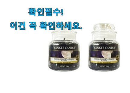 할인 양키캔들 미드썸머 나잇 모두의선택 추천이라구요 할인 양키캔들 미드썸머 나잇 모두의선택 추천이라구요
