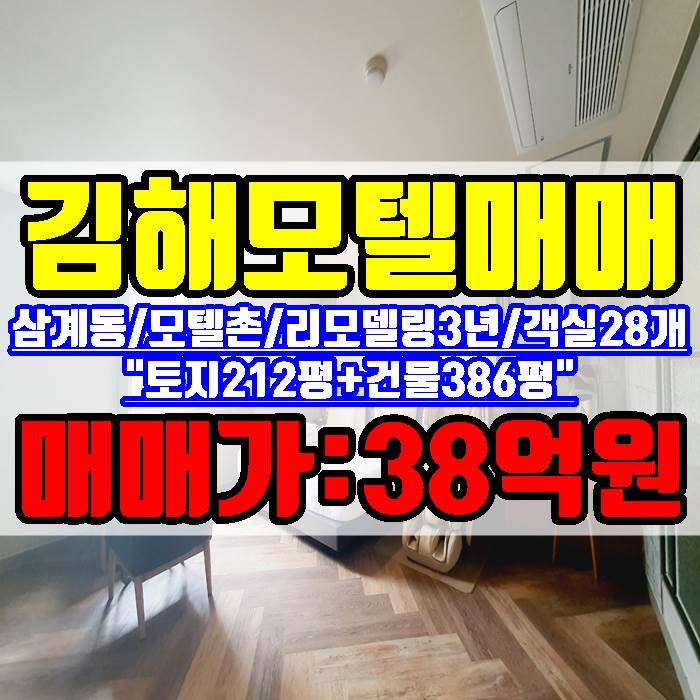 김해모텔매매 삼계동 모텔촌 토지 212평 건물 386평 리모델링 객실 28개 38억원