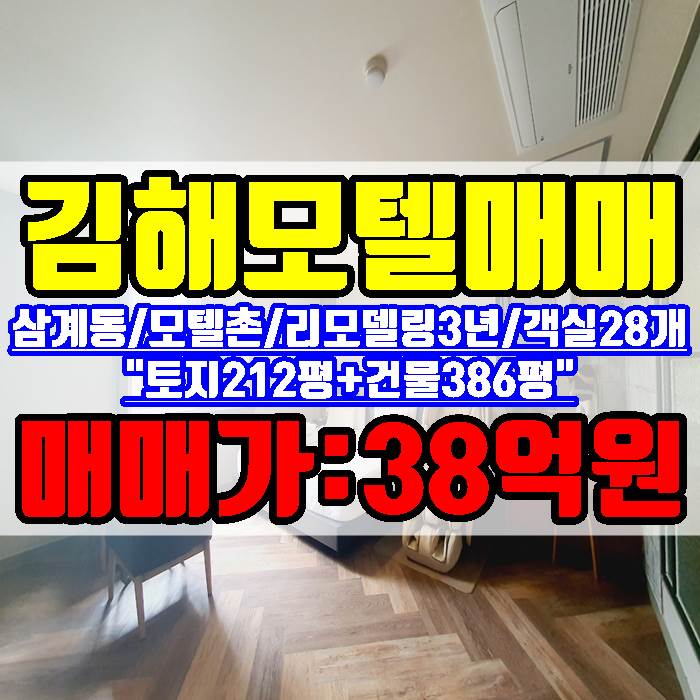  김해모텔매매 삼계동 모텔촌 토지 212평 건물 386평 리모델링 객실 28개 38억원