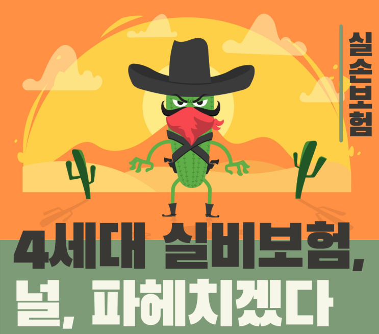  의료실비보험 변천사(4세대) : 2021.07~