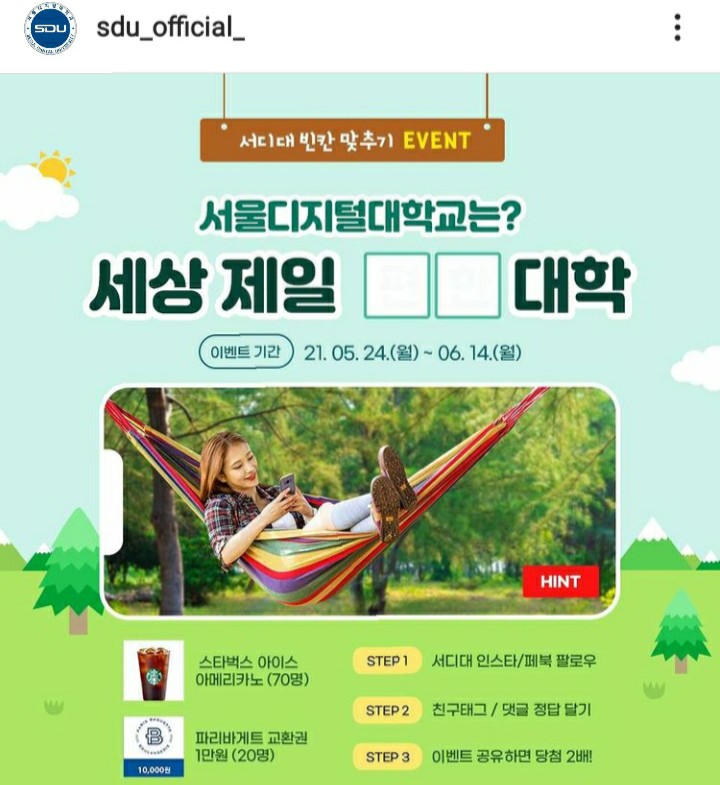  [2021/5/24~6/14] 서울디지털대학교, 퀴즈 인스타 댓글 스벅 70명 파바 1만원 20명
