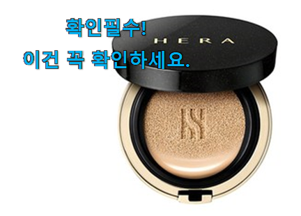 입소문난 헤라 블랙 쿠션 23호 가성비 구매 추천이라구요 입소문난 헤라 블랙 쿠션 23호 가성비 구매 추천이라구요