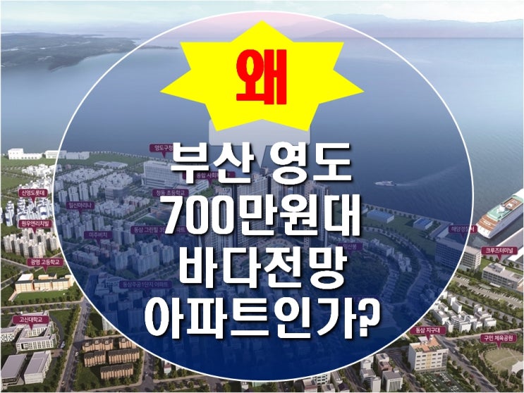  왜 부산 영도 평당 700만원대 오션뷰아파트인가