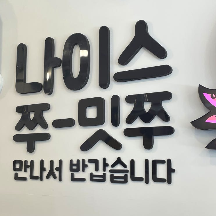  [일산] 쭈꾸미 도사 :: 행신동 쭈꾸미 맛집 대창과 쭈꾸미 갈비의 조합 최고예요