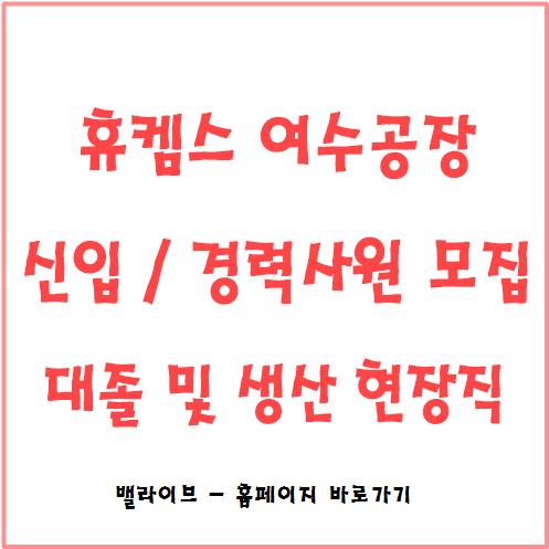  [채용공고] 휴켐스 신입사원 모집 / 현장직 (대졸, 고졸) / 여수공장 / 관련 자격증 / 복지 / 뉴스