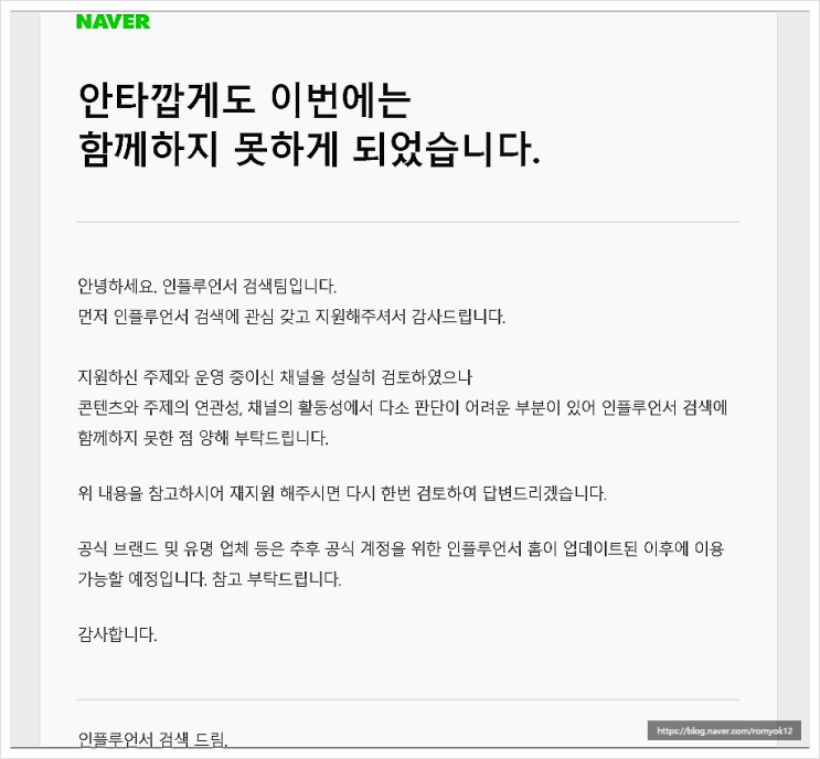  인플루언서 신청 결과 "안타깝게도 함께할 수 없습니다"