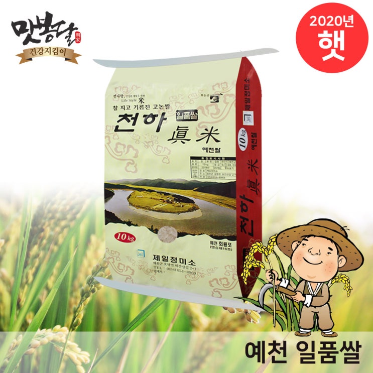 선택고민 해결 맛봉달 2020년 예천천하진미 일품쌀 예천쌀 단일품종, 1개, 10kg ···