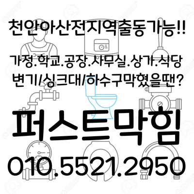  천안하수구 아산하수구 막힘 뚫기 뚫는곳 세탁실 욕실 배수구 빠르고 시원하게 뚫어드렸습니다.