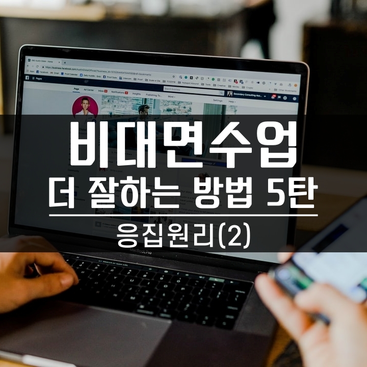  비대면 수업, 비대면 교육 상황에서 교육 더 잘하는 법 [5탄] - 응집원리 (2)