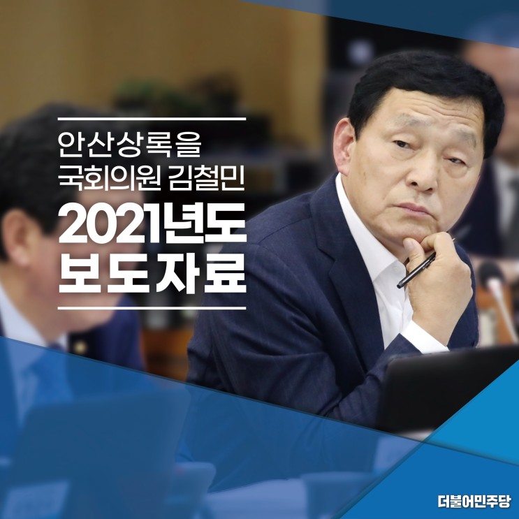 김철민 의원, ‘국민<b>소통</b>·<b>민심경청</b> 프로젝트’진행