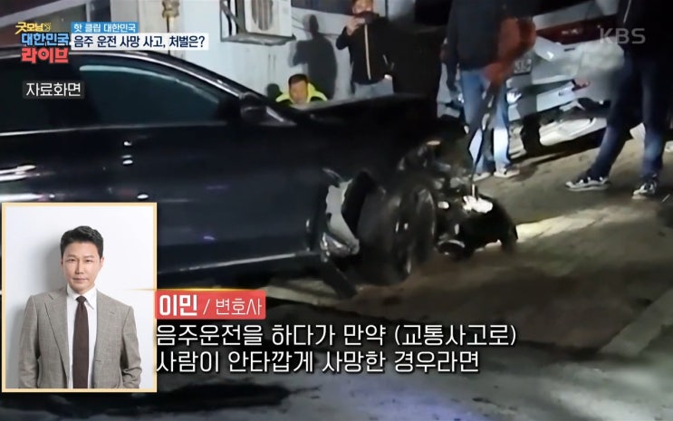  [KBS 굿모닝 대한민국 라이브] 음주운전사고 관련 인터뷰
